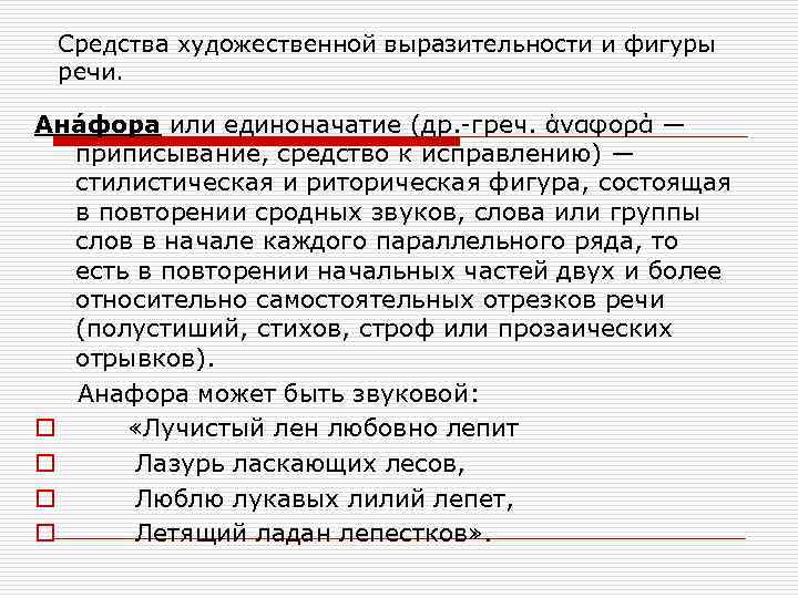 Средства художественной выразительности и фигуры речи. Ана фора или единоначатие (др. -греч. ἀναφορά —