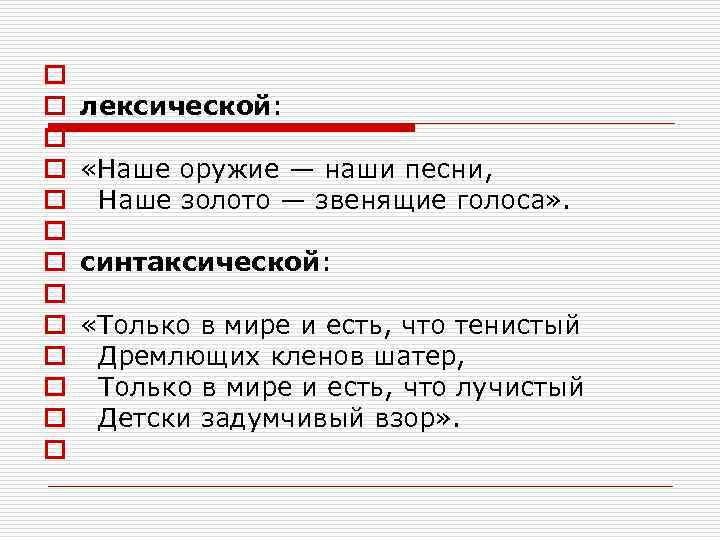 o o o o лексической: «Наше оружие — наши песни, Наше золото — звенящие