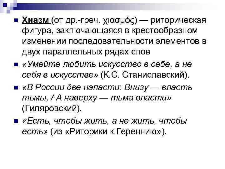 n n Хиазм (от др. -греч. χιασμός) — риторическая фигура, заключающаяся в крестообразном изменении