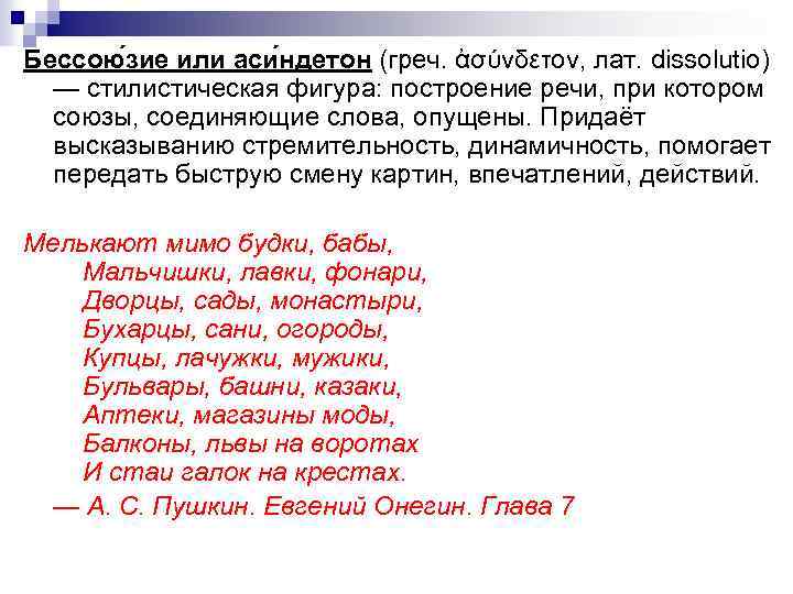 Бессою зие или аси ндетон (греч. ἀσύνδετον, лат. dissolutio) — стилистическая фигура: построение речи,