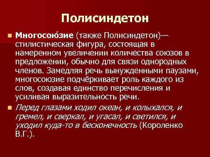 Полисиндетон n Многосою зие (также Полисиндетон)— стилистическая фигура, состоящая в намеренном увеличении количества союзов