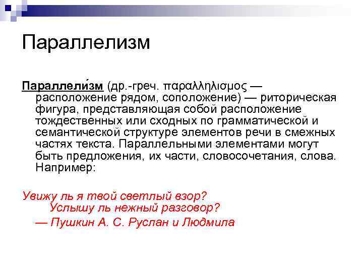 Параллелизм Параллели зм (др. -греч. παραλληλισμος — расположение рядом, соположение) — риторическая фигура, представляющая