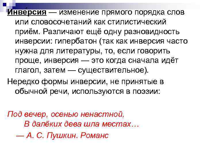 Инве рсия — изменение прямого порядка слов или словосочетаний как стилистический приём. Различают ещё