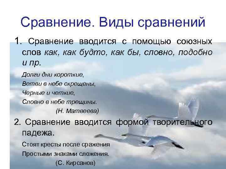 Виды сравнений