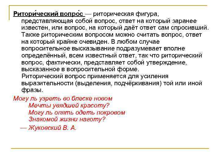 Ритори ческий вопро с — риторическая фигура, представляющая собой вопрос, ответ на который заранее