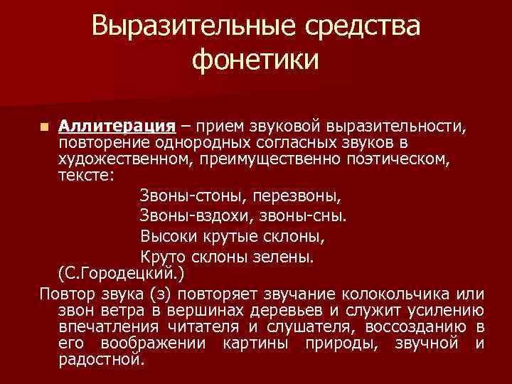 Выразительные средства фонетики Аллитерация – прием звуковой выразительности, повторение однородных согласных звуков в художественном,