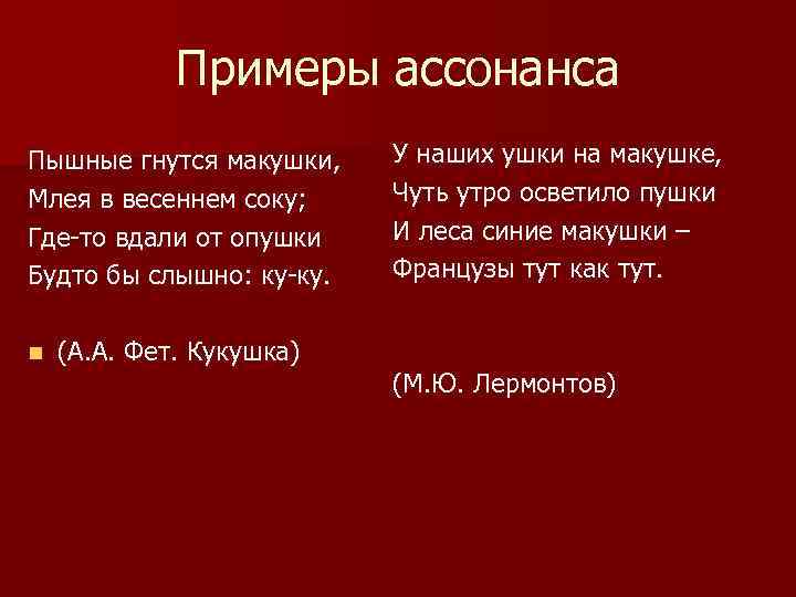 Получить примеры. Стихи с ассонансом. Аллитерация и ассонанс примеры. Ассонанс в стихотворении Фета. Пример ассонанса в стихотворении.