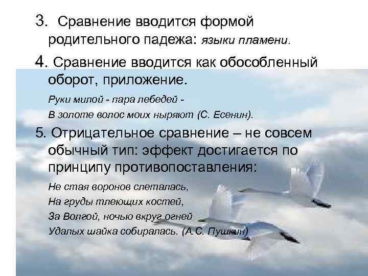 3. Сравнение вводится формой родительного падежа: языки пламени. 4. Сравнение вводится как обособленный оборот,