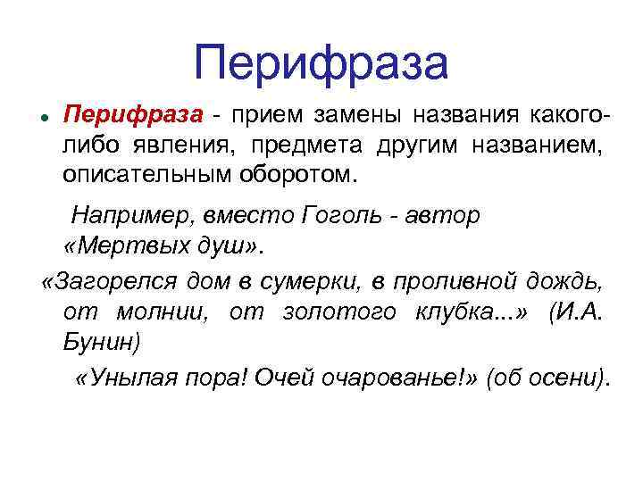 Что такое перифраз противопоставление образов эпизодов картин слов