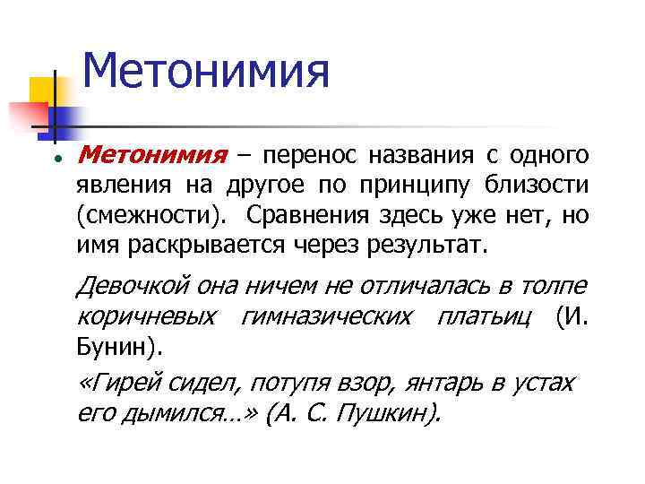 Метонимия. Метонимия перенос. Троп метонимия примеры. Перенос по смежности.