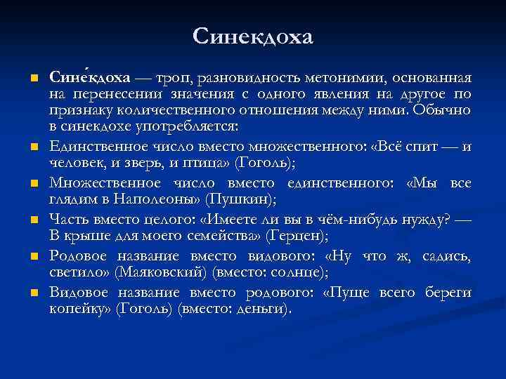 Синекдоха n n n Сине кдоха — троп, разновидность метонимии, основанная кдоха на перенесении