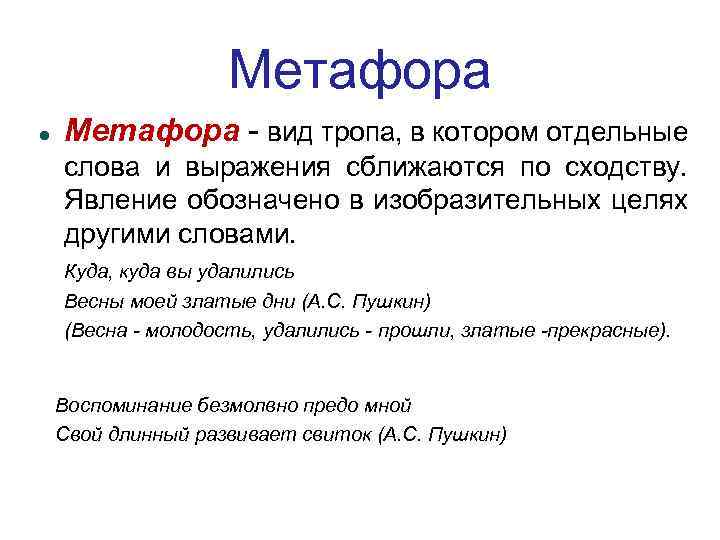 Укажите метафору. Метафора это вид тропа. Метафора вид тропа в котором отдельные слова. Метафора сходство по. Виды метафор по сходству.