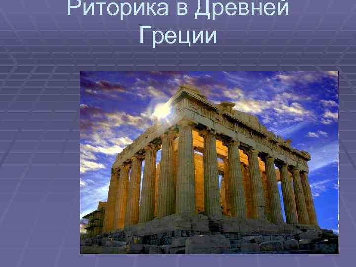Риторика в Древней Греции 
