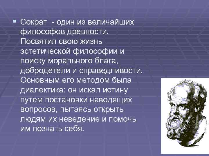 § Сократ - один из величайших философов древности. Посвятил свою жизнь эстетической философии и