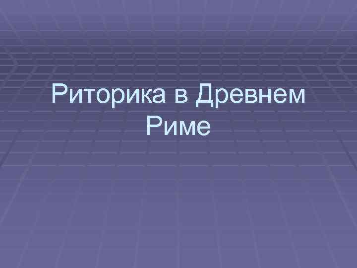 Риторика в Древнем Риме 