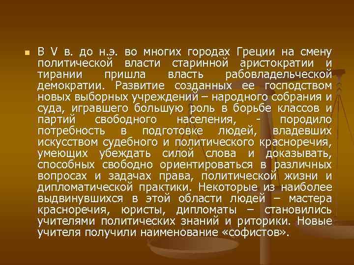n В V в. до н. э. во многих городах Греции на смену политической