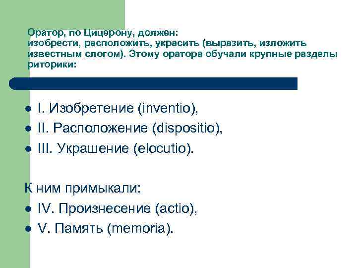 Оратор, по Цицерону, должен: изобрести, расположить, украсить (выразить, изложить известным слогом). Этому оратора обучали