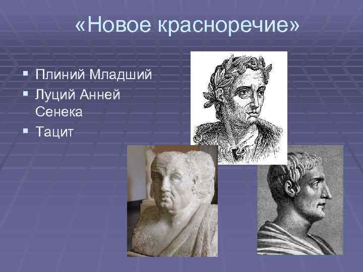  «Новое красноречие» § Плиний Младший § Луций Анней Сенека § Тацит 