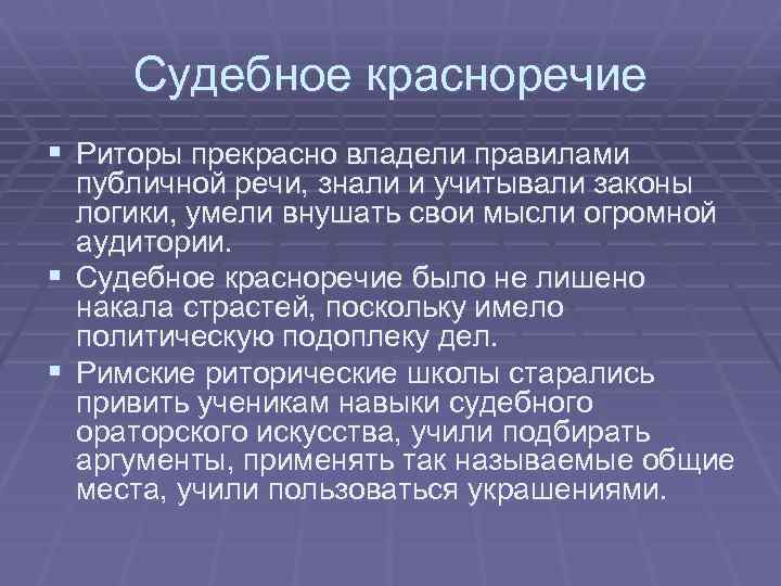Судебное красноречие § Риторы прекрасно владели правилами публичной речи, знали и учитывали законы логики,