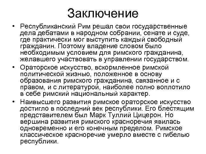 Заключение • Республиканский Рим решал свои государственные дела дебатами в народном собрании, сенате и