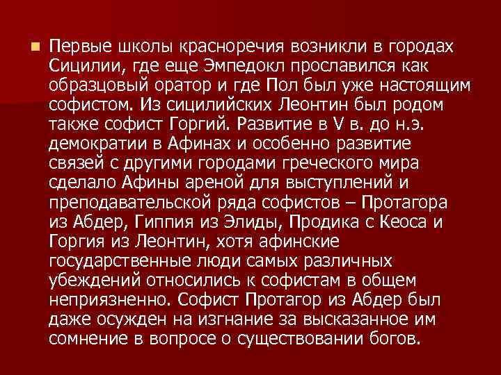 n Первые школы красноречия возникли в городах Сицилии, где еще Эмпедокл прославился как образцовый