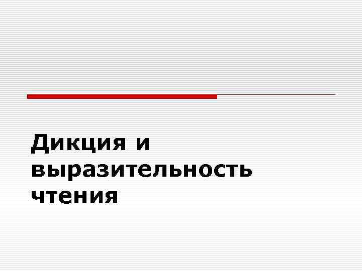 Дикция и выразительность чтения 