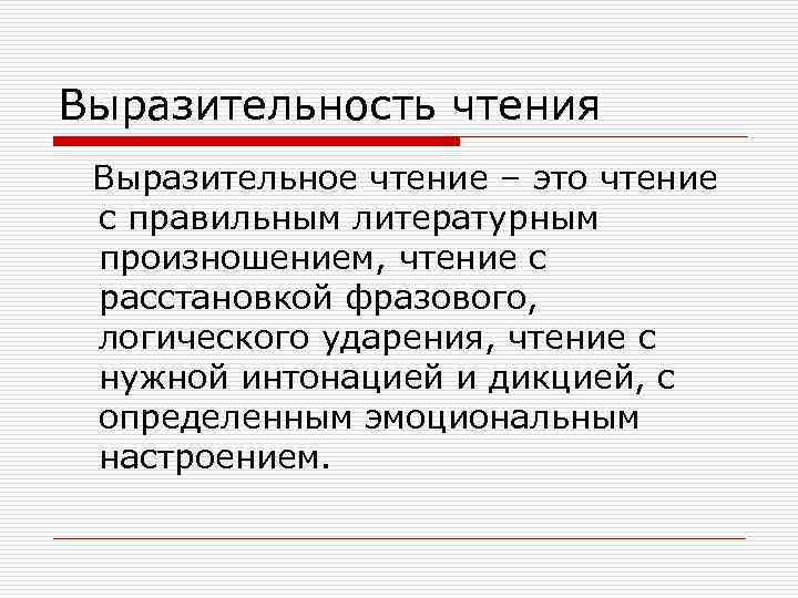 Выразительность чтения Выразительное чтение – это чтение с правильным литературным произношением, чтение с расстановкой