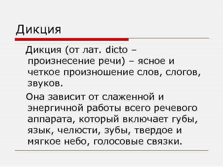 Дикция. Что такое дикция речи. Дикция это в выразительном чтении. Четкая речь и дикция. Чёткое произношение текста.