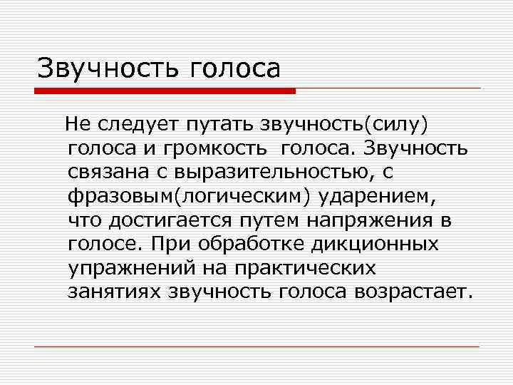 Звучность голоса Не следует путать звучность(силу) голоса и громкость голоса. Звучность связана с выразительностью,