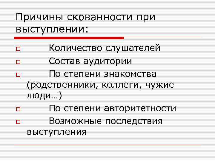 Причины скованности при выступлении: o o o Количество слушателей Состав аудитории По степени знакомства