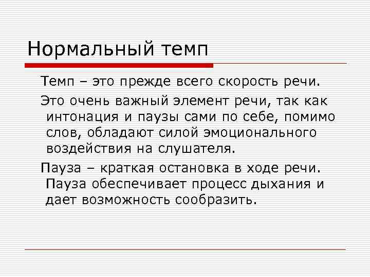 Нормальный темп Темп – это прежде всего скорость речи. Это очень важный элемент речи,