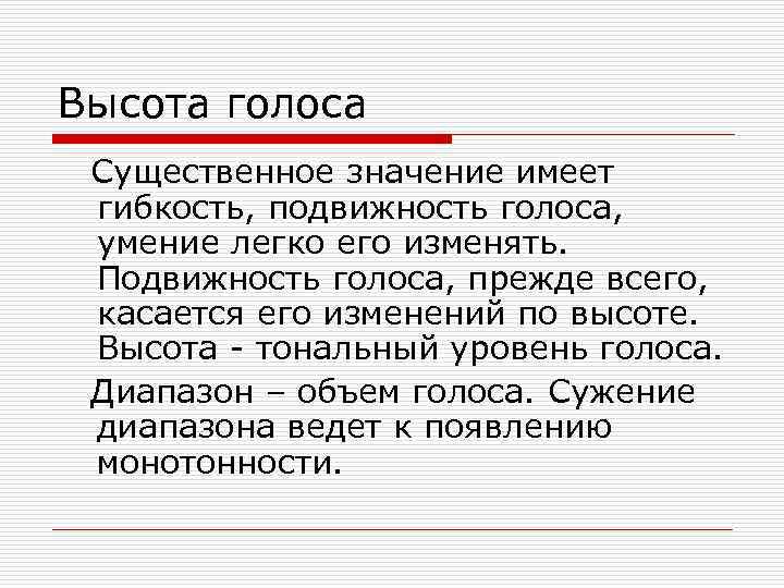 Высота голоса. Подвижность голоса. Высота голоса зависит от. Гибкость голоса это.