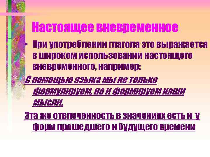 Настоящий использование. Настоящее вневременное. Употребление настоящего вневременного. Настоящее вневременное значение глагола. Глаголы с вневременным значением.