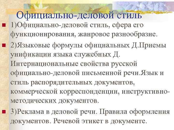Официально-деловой стиль n n n 1)Официально-деловой стиль, сфера его функционирования, жанровое разнообразие. 2)Языковые формулы