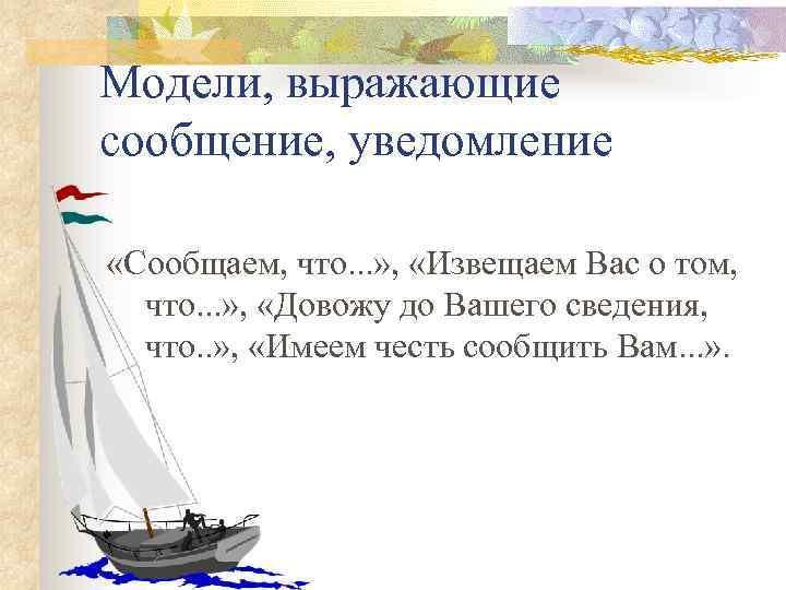 Модели, выражающие сообщение, уведомление «Сообщаем, что. . . » , «Извещаем Вас о том,