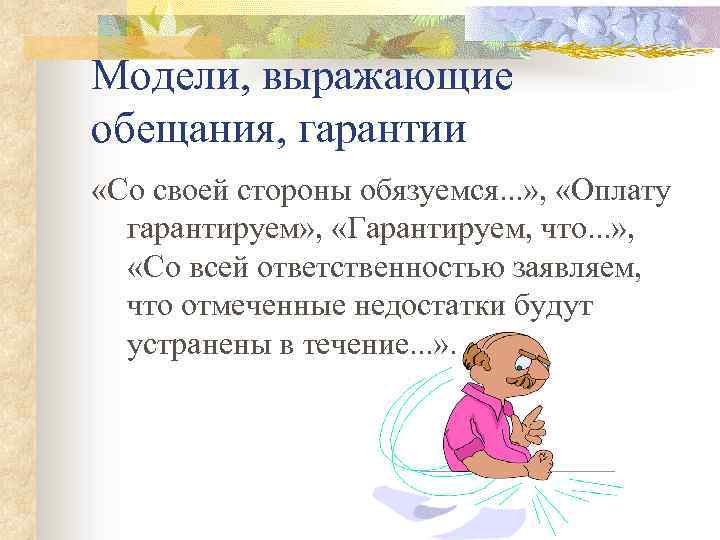 Модели, выражающие обещания, гарантии «Со своей стороны обязуемся. . . » , «Оплату гарантируем»