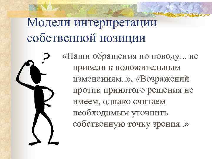 Модели интерпретации собственной позиции «Наши обращения по поводу. . . не привели к положительным