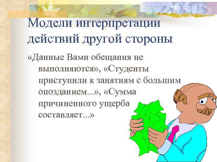 Модели интерпретации действий другой стороны «Данные Вами обещания не выполняются» , «Студенты приступили к
