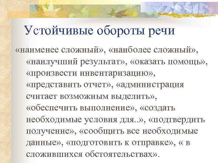 Речевой оборот. Устойчивые речевые обороты. Устойчивые обороты примеры. Устоявшиеся речевые обороты. Устойчивые языковые обороты.