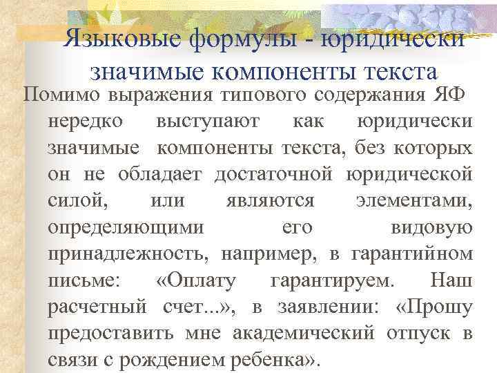 Языковые формулы - юридически значимые компоненты текста Помимо выражения типового содержания ЯФ нередко выступают