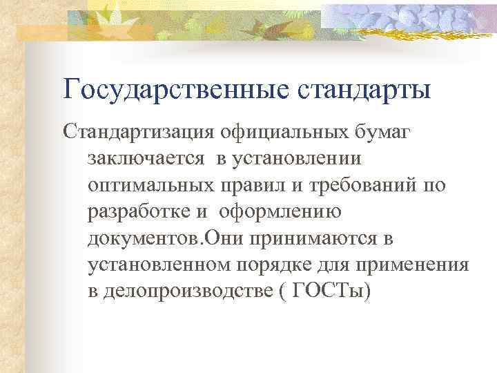Государственные стандарты Стандартизация официальных бумаг заключается в установлении оптимальных правил и требований по разработке