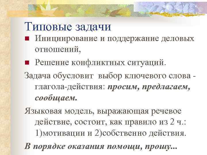 Типовые задачи Инициирование и поддержание деловых отношений, n Решение конфликтных ситуаций. Задача обусловит выбор