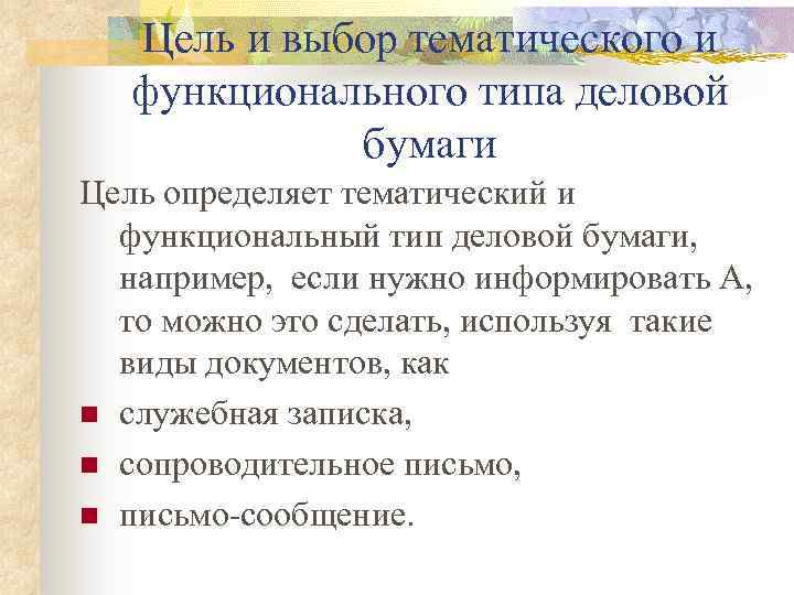 Цель и выбор тематического и функционального типа деловой бумаги Цель определяет тематический и функциональный