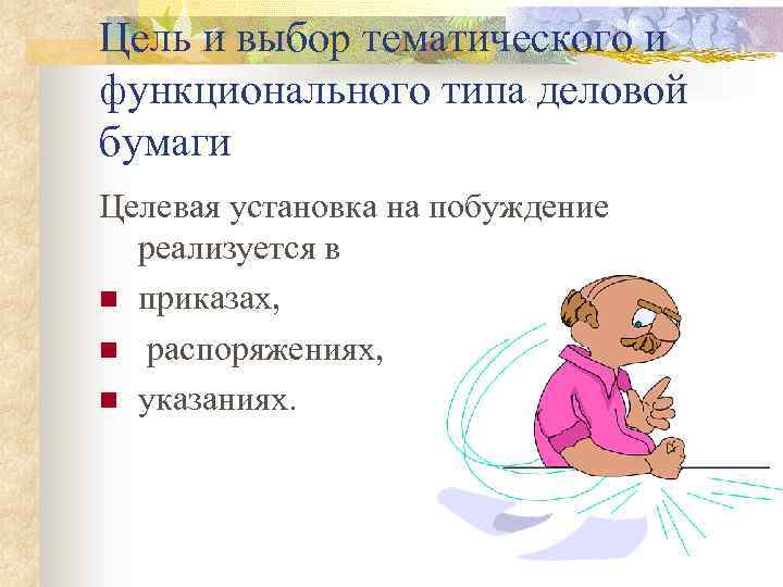 Цель и выбор тематического и функционального типа деловой бумаги Целевая установка на побуждение реализуется