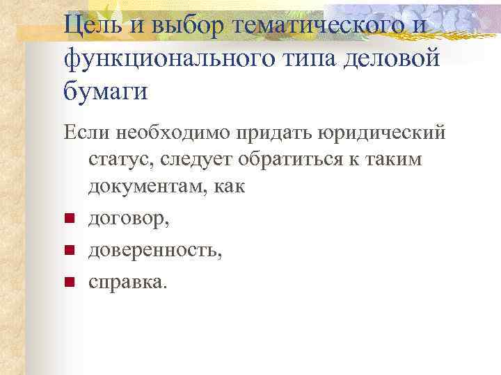 Цель и выбор тематического и функционального типа деловой бумаги Если необходимо придать юридический статус,