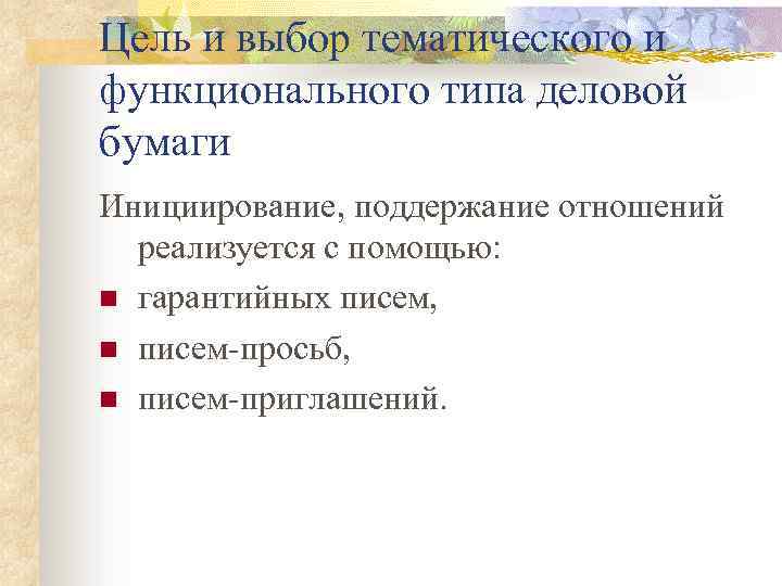 Цель и выбор тематического и функционального типа деловой бумаги Инициирование, поддержание отношений реализуется с