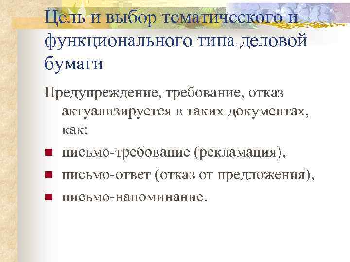 Цель и выбор тематического и функционального типа деловой бумаги Предупреждение, требование, отказ актуализируется в