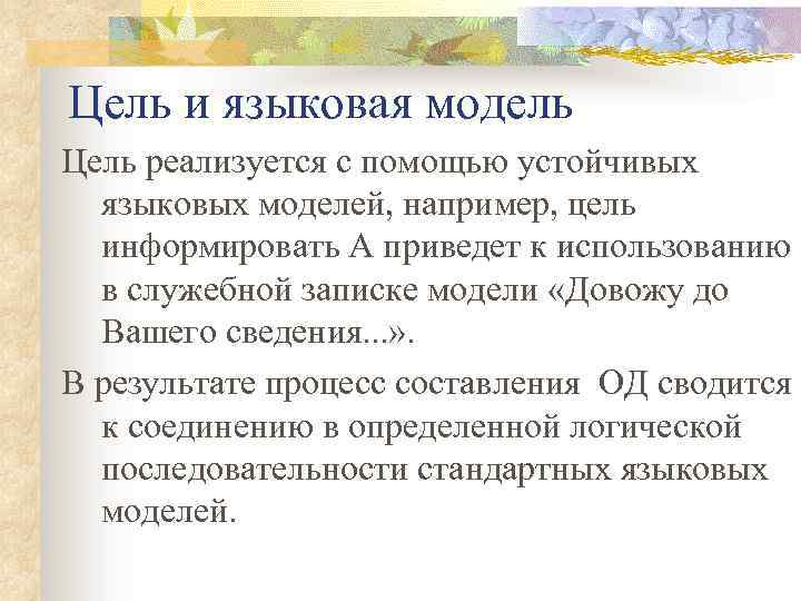 Цель и языковая модель Цель реализуется с помощью устойчивых языковых моделей, например, цель информировать