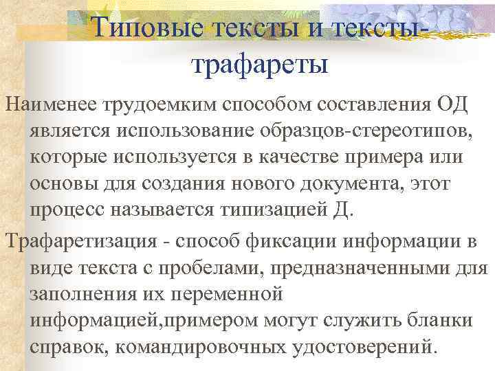 Типовые тексты и текстытрафареты Наименее трудоемким способом составления ОД является использование образцов-стереотипов, которые используется