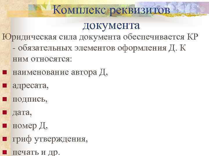 Комплекс реквизитов документа Юридическая сила документа обеспечивается КР - обязательных элементов оформления Д. К